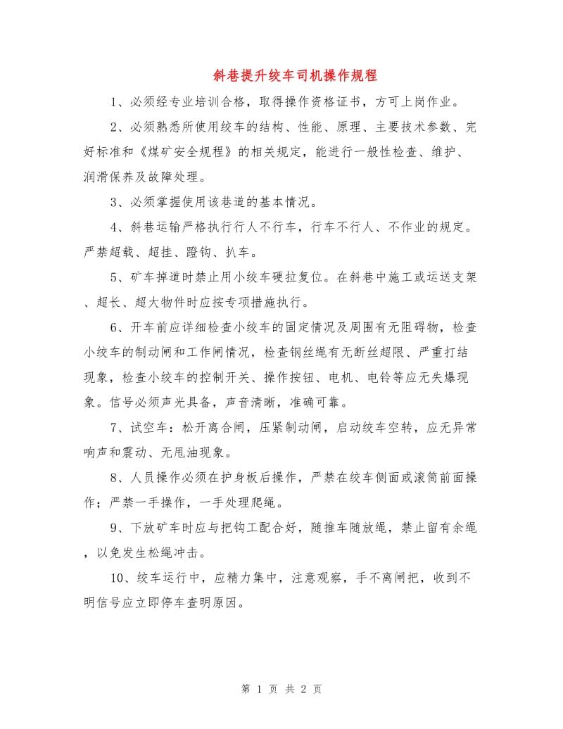 斜巷提升绞车司机操作规程.doc_第1页