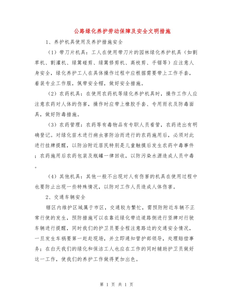 公路绿化养护劳动保障及安全文明措施.doc_第1页