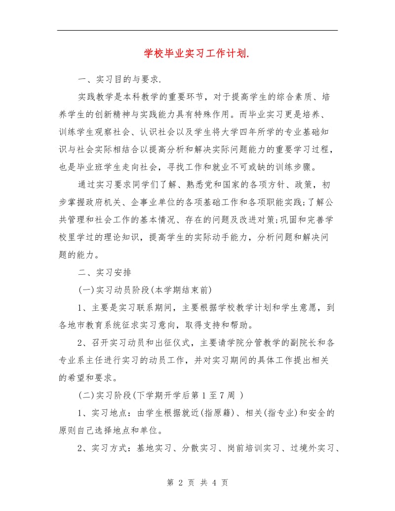 学校毕业实习工作计划.doc_第2页