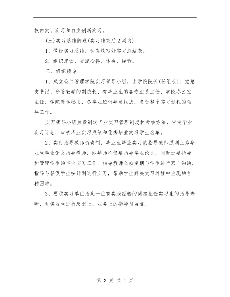 学校毕业实习工作计划.doc_第3页