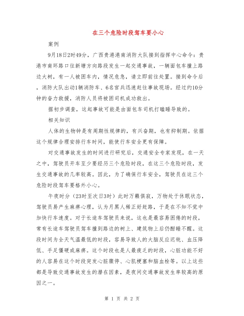 在三个危险时段驾车要小心.doc_第1页