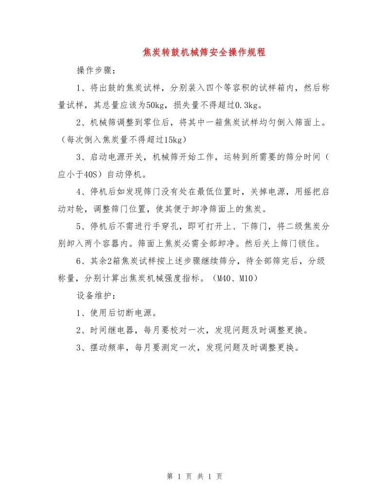 焦炭转鼓机械筛安全操作规程.doc_第1页