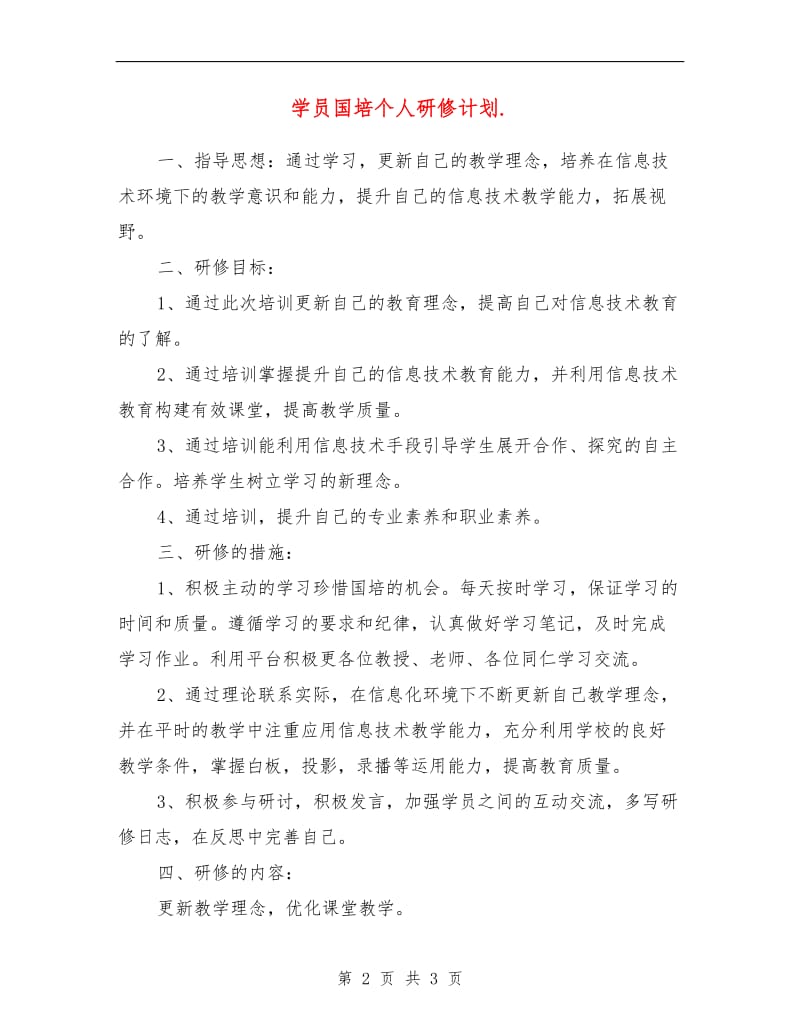 学员国培个人研修计划.doc_第2页