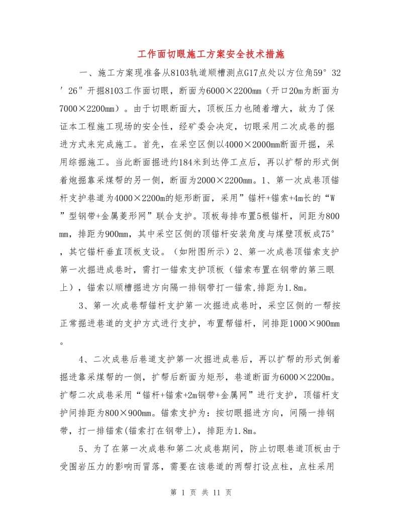 工作面切眼施工方案安全技术措施.doc_第1页