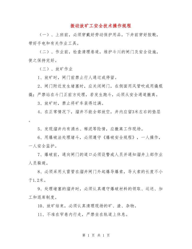 振动放矿工安全技术操作规程.doc_第1页