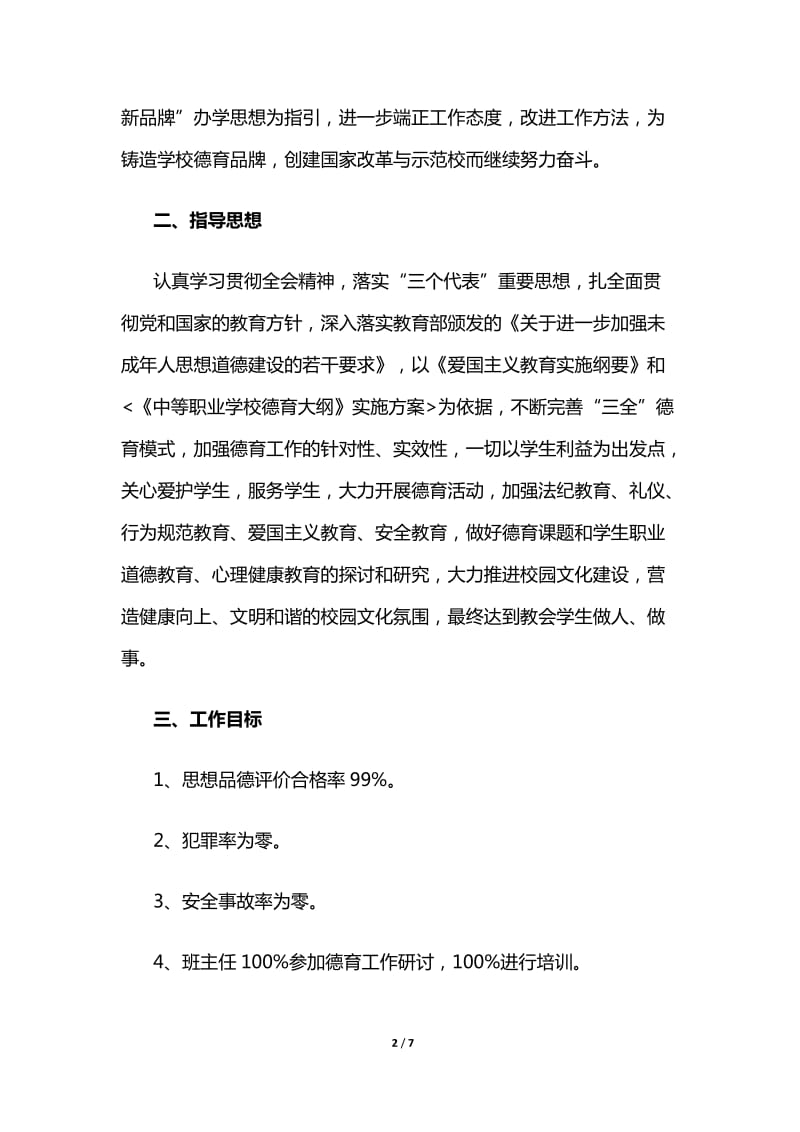 中职班主任德育工作计划.doc_第2页