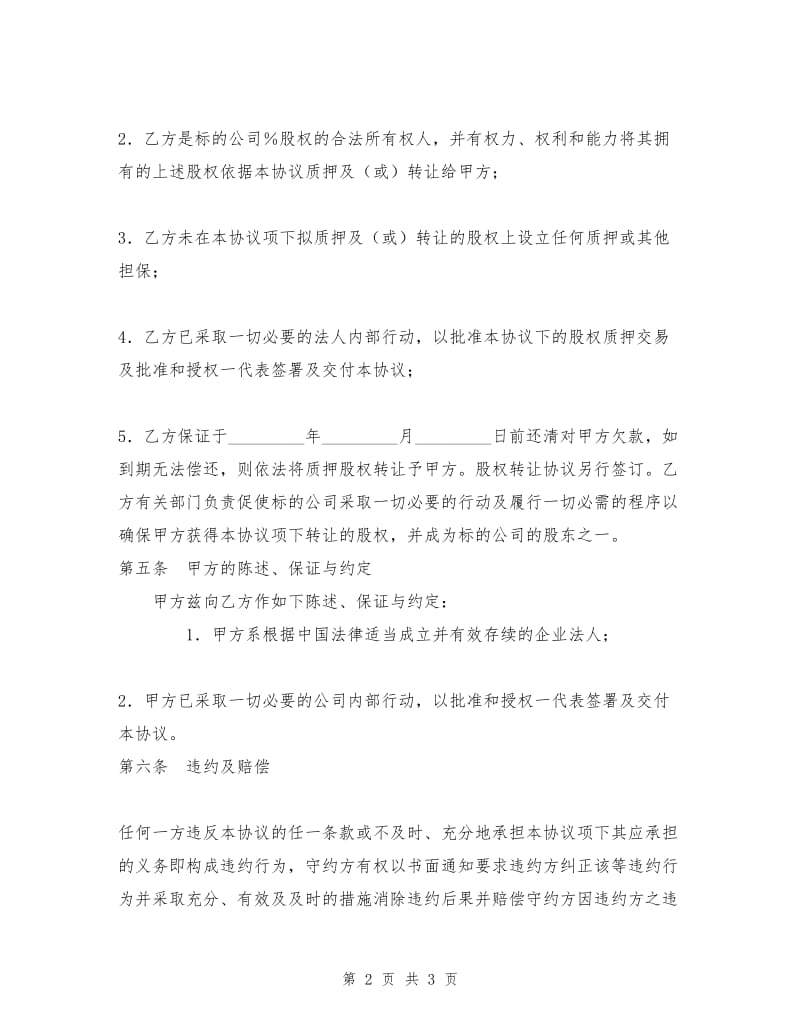 股权质押协议.doc_第2页