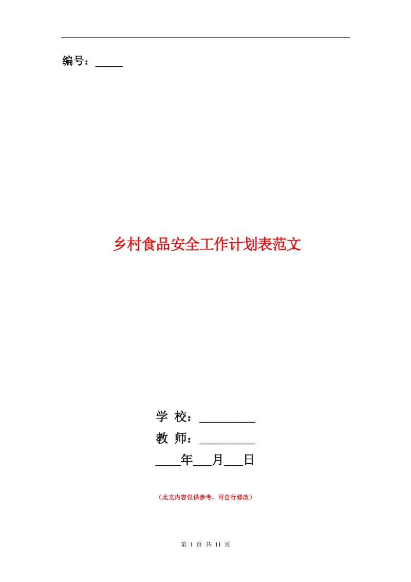 乡村食品安全工作计划表范文.doc_第1页