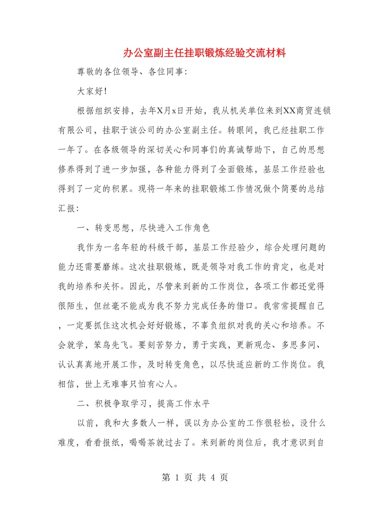 办公室副主任挂职锻炼经验交流材料.doc_第1页