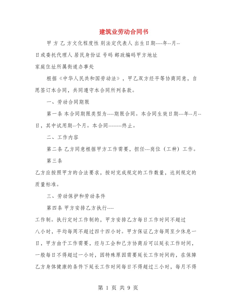 建筑业劳动合同书.doc_第1页