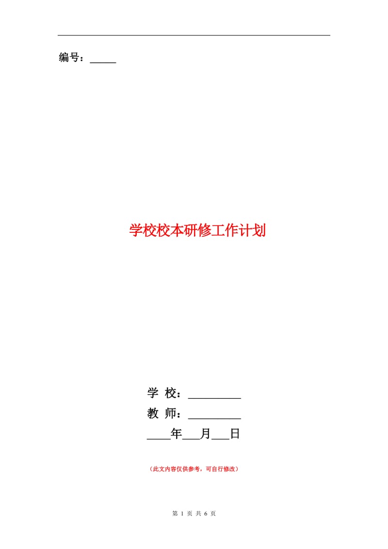 学校校本研修工作计划.doc_第1页