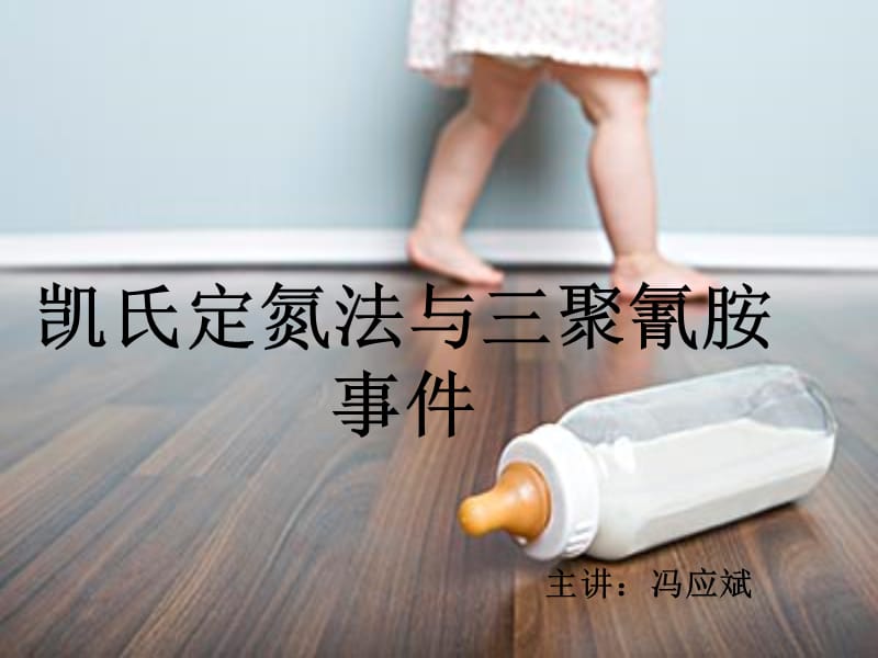 凯氏定氮法与三聚氰胺事.ppt_第1页