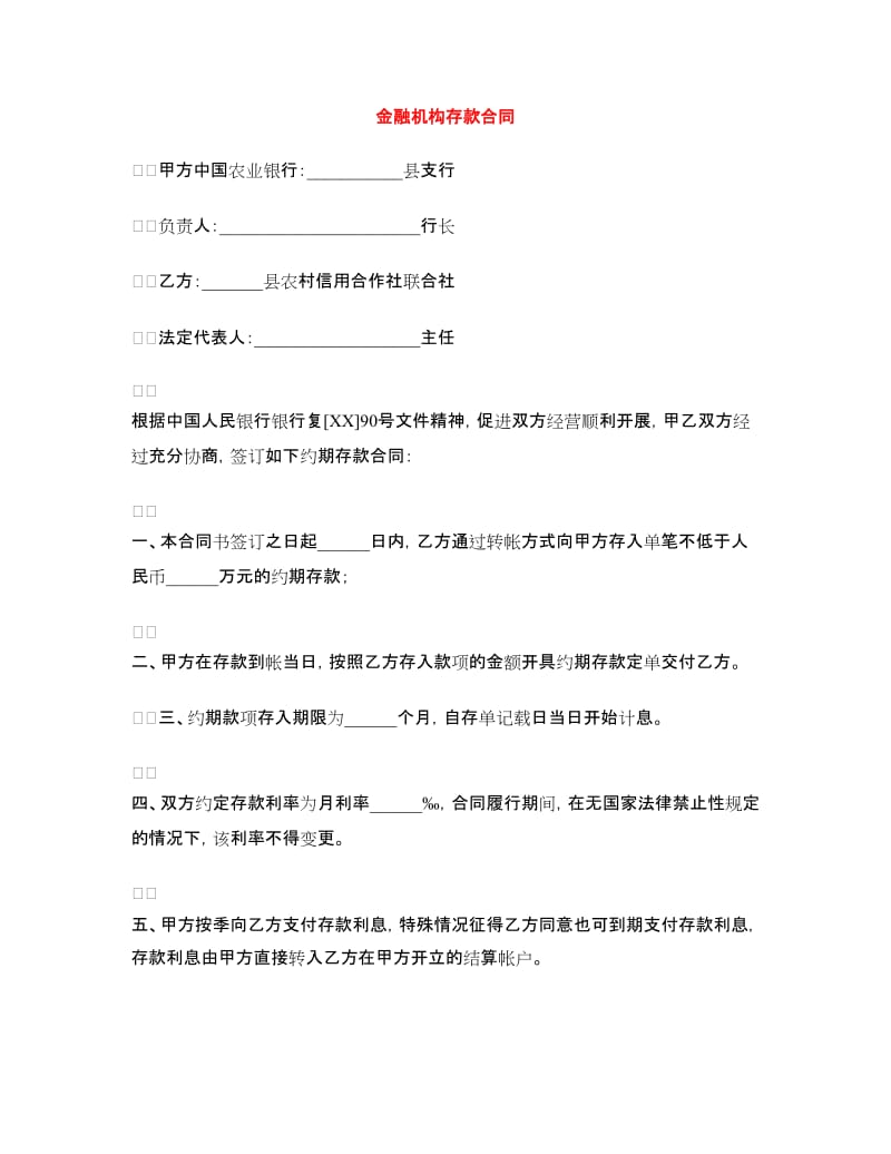 金融机构存款合同.doc_第1页