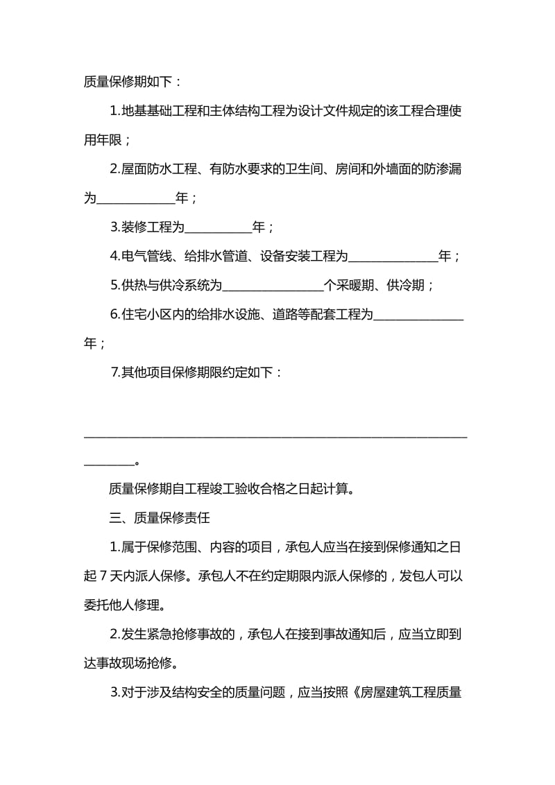 房屋建筑工程质量保修书.doc_第2页