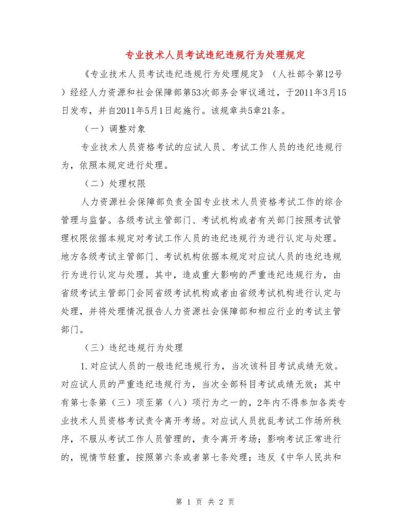 专业技术人员考试违纪违规行为处理规定.doc_第1页