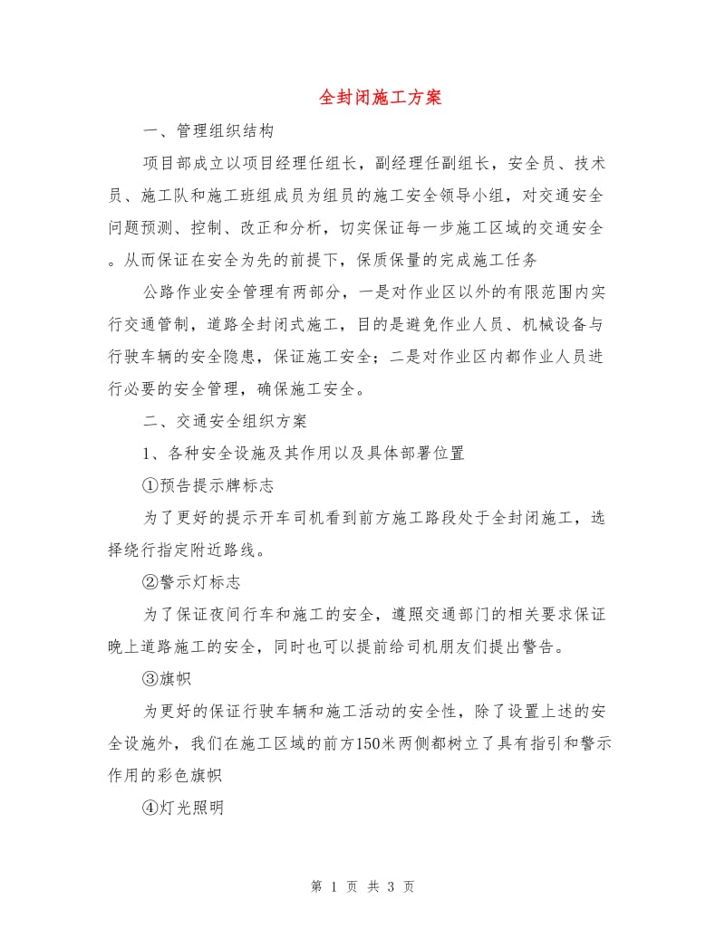 全封闭施工方案.doc_第1页