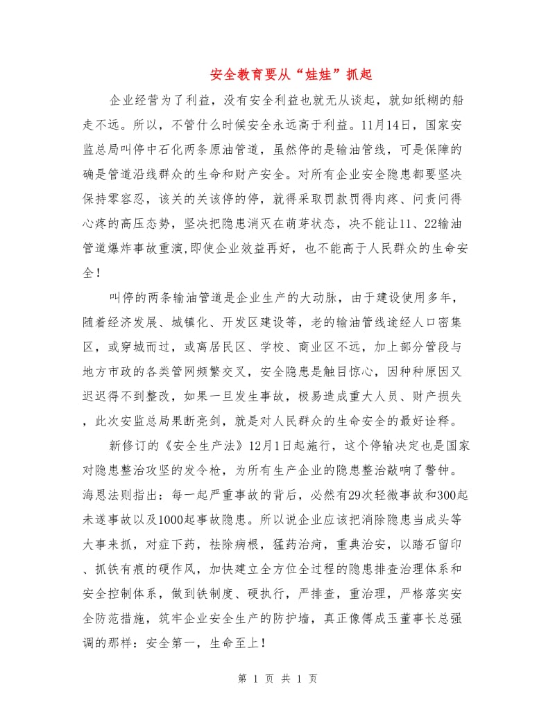 安全教育要从“娃娃”抓起.doc_第1页