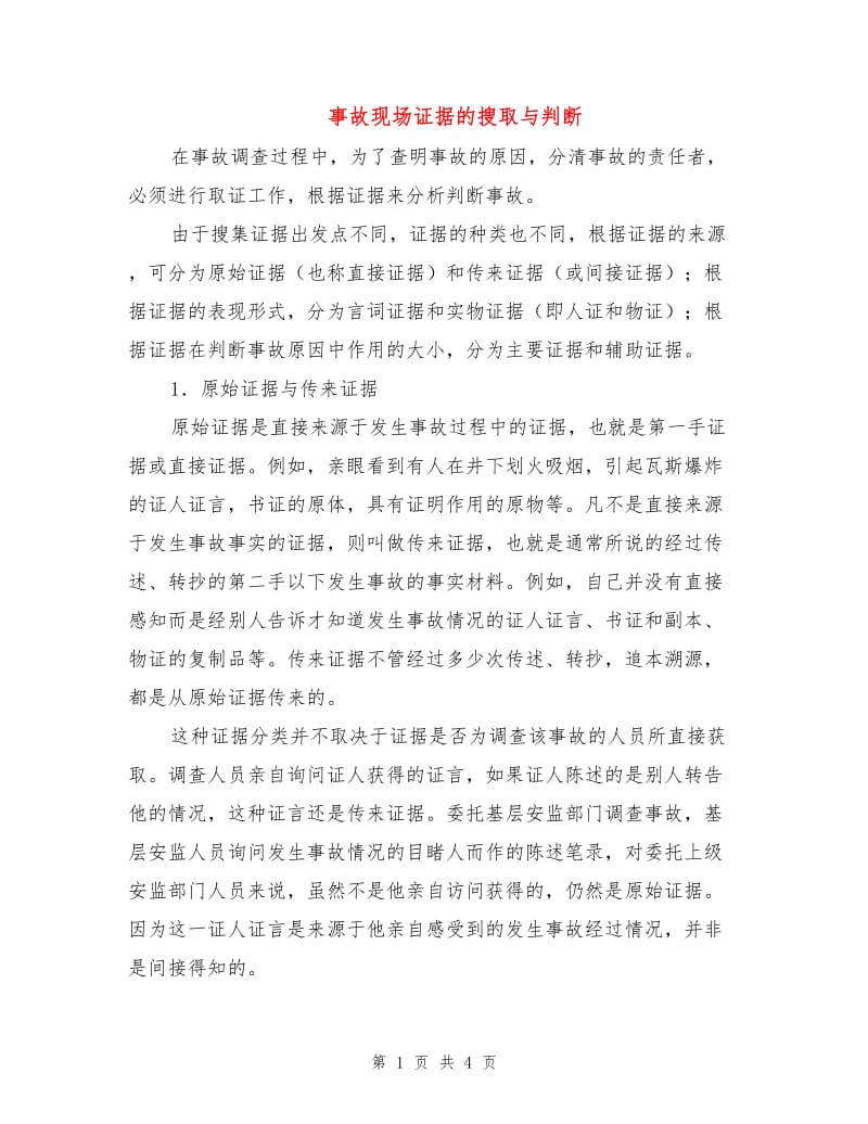 事故现场证据的搜取与判断.doc_第1页