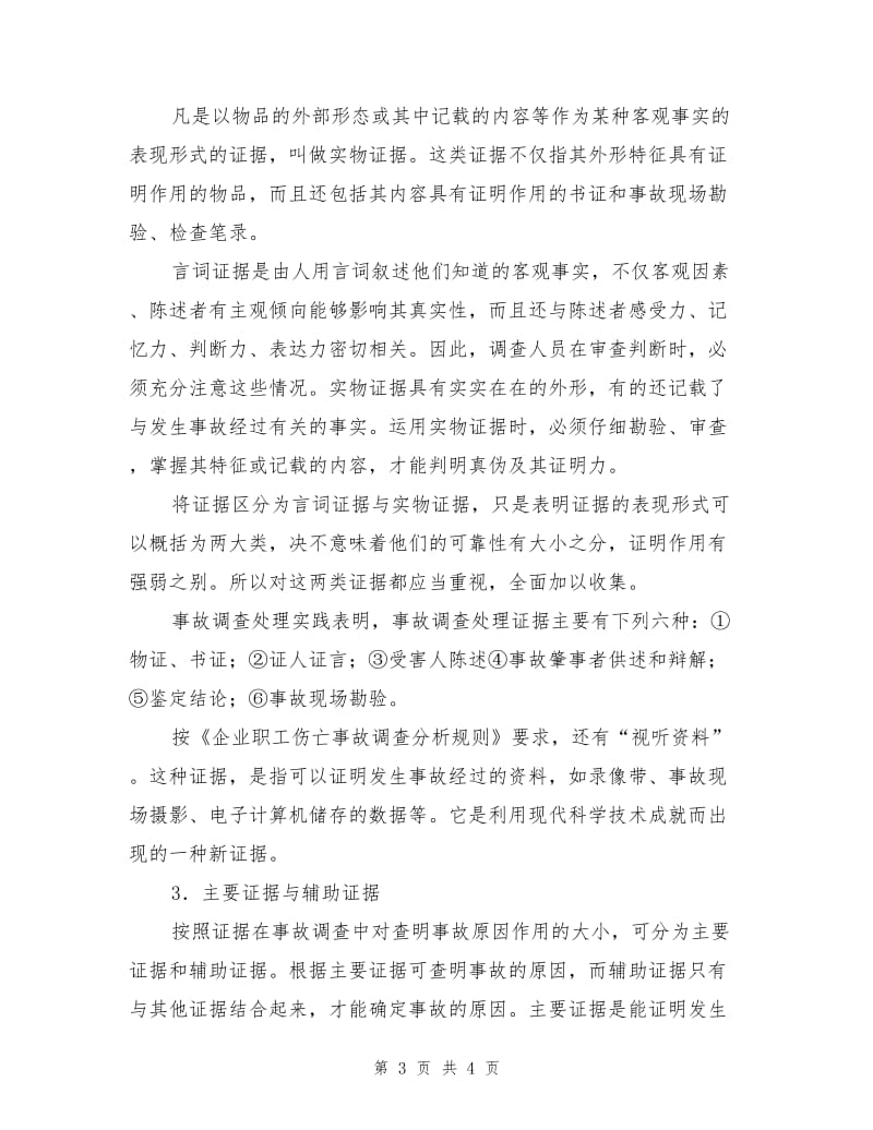 事故现场证据的搜取与判断.doc_第3页