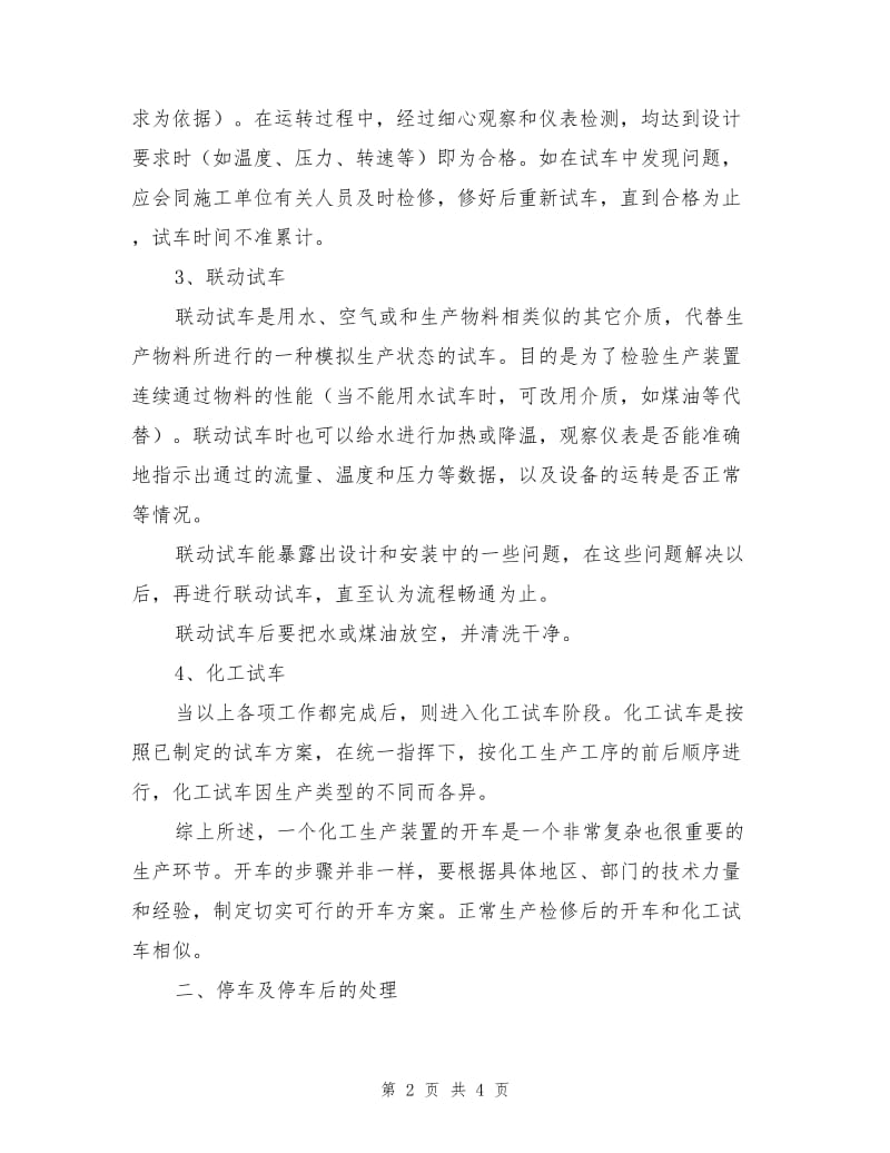 化工企业开、停车安全要求.doc_第2页