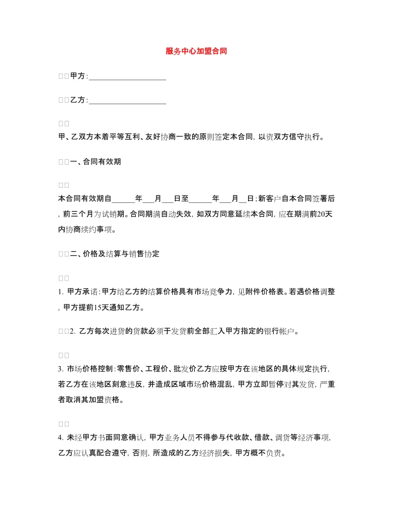 服务中心加盟合同.doc_第1页