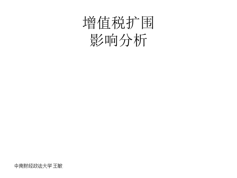 增值税扩围影响分析.ppt_第1页