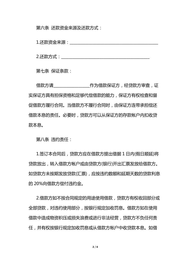 中国银行贷款合同范本.doc_第2页