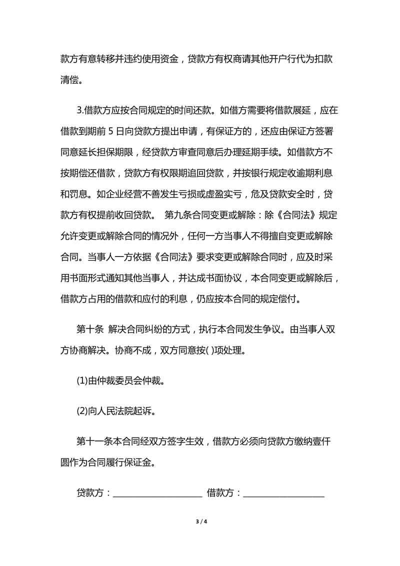中国银行贷款合同范本.doc_第3页