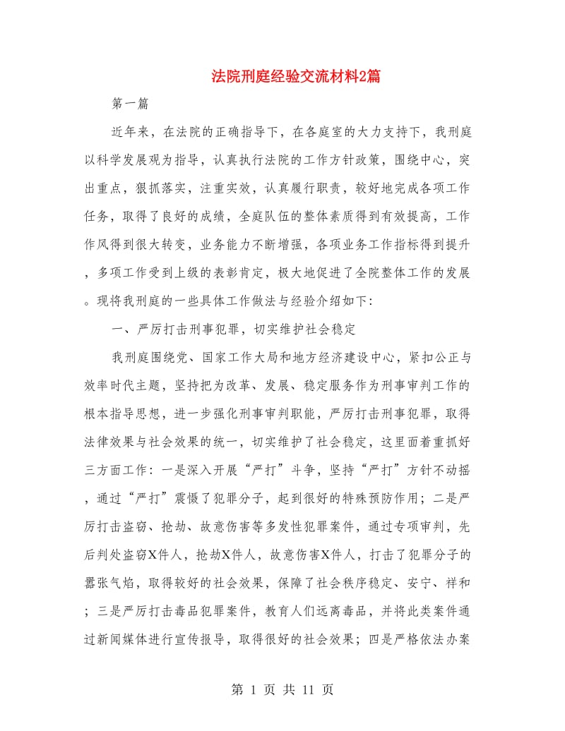 法院刑庭经验交流材料2篇.doc_第1页