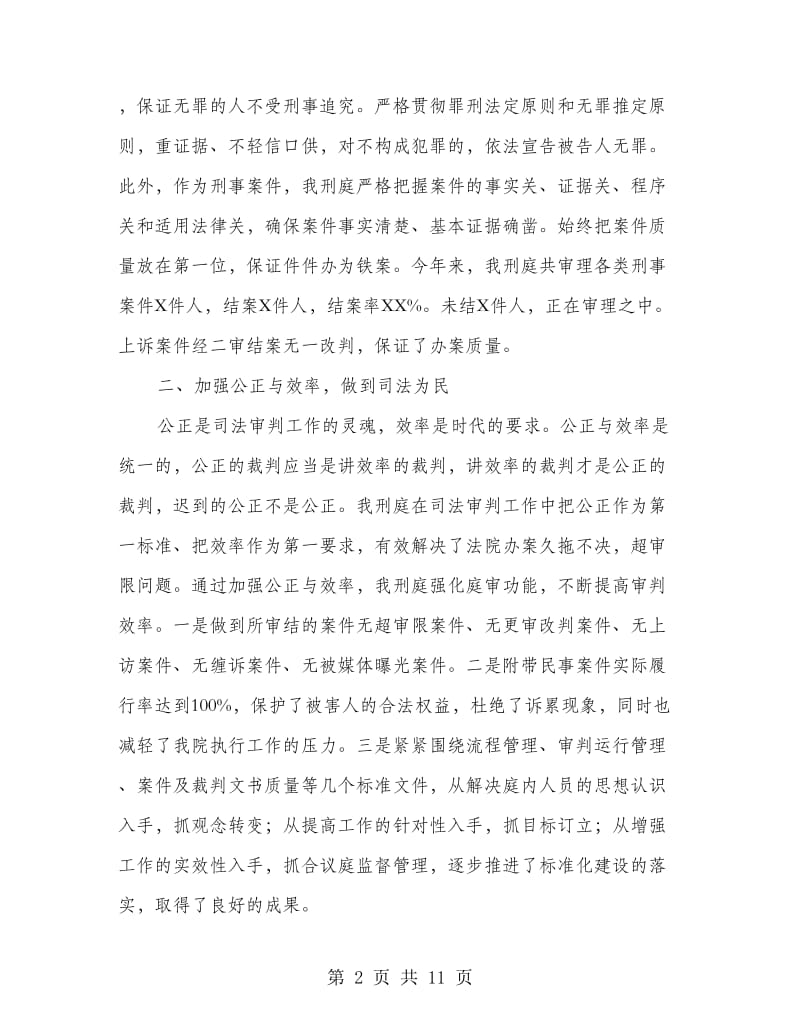 法院刑庭经验交流材料2篇.doc_第2页