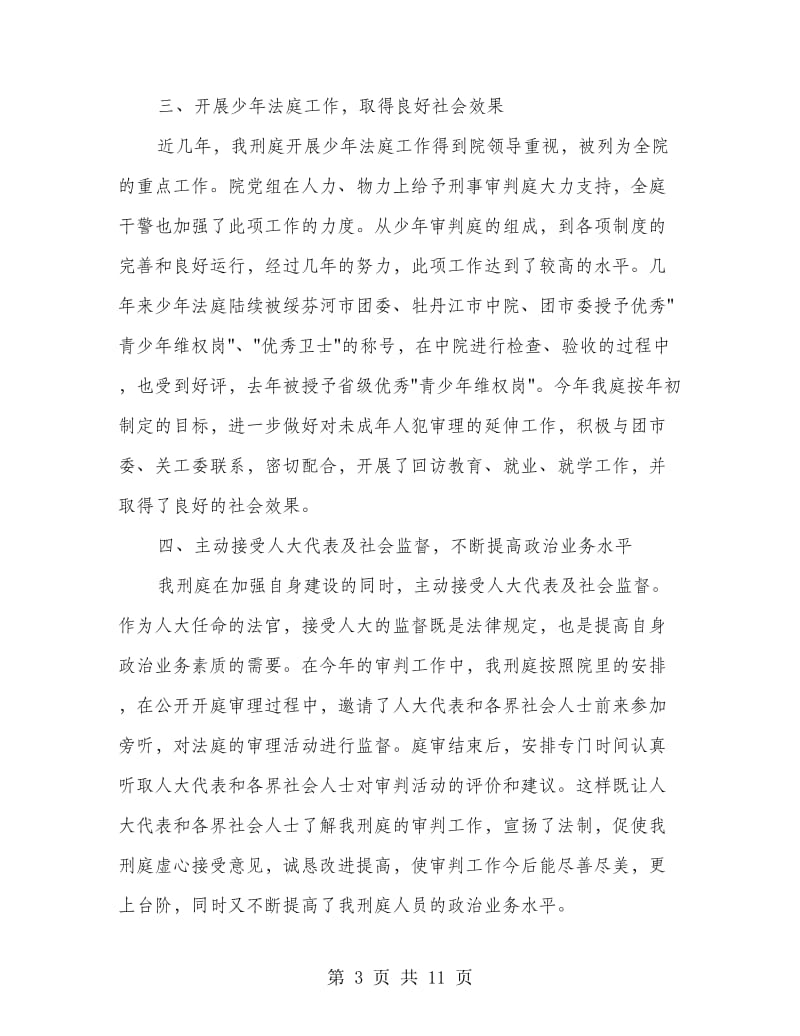 法院刑庭经验交流材料2篇.doc_第3页