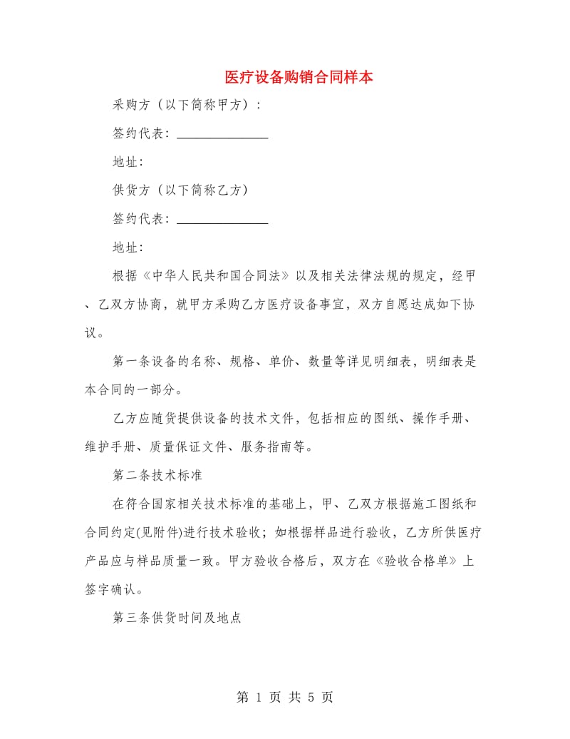 医疗设备购销合同样本.doc_第1页