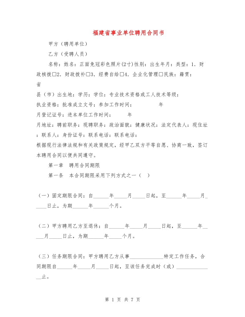 福建省事业单位聘用合同书1.doc_第1页