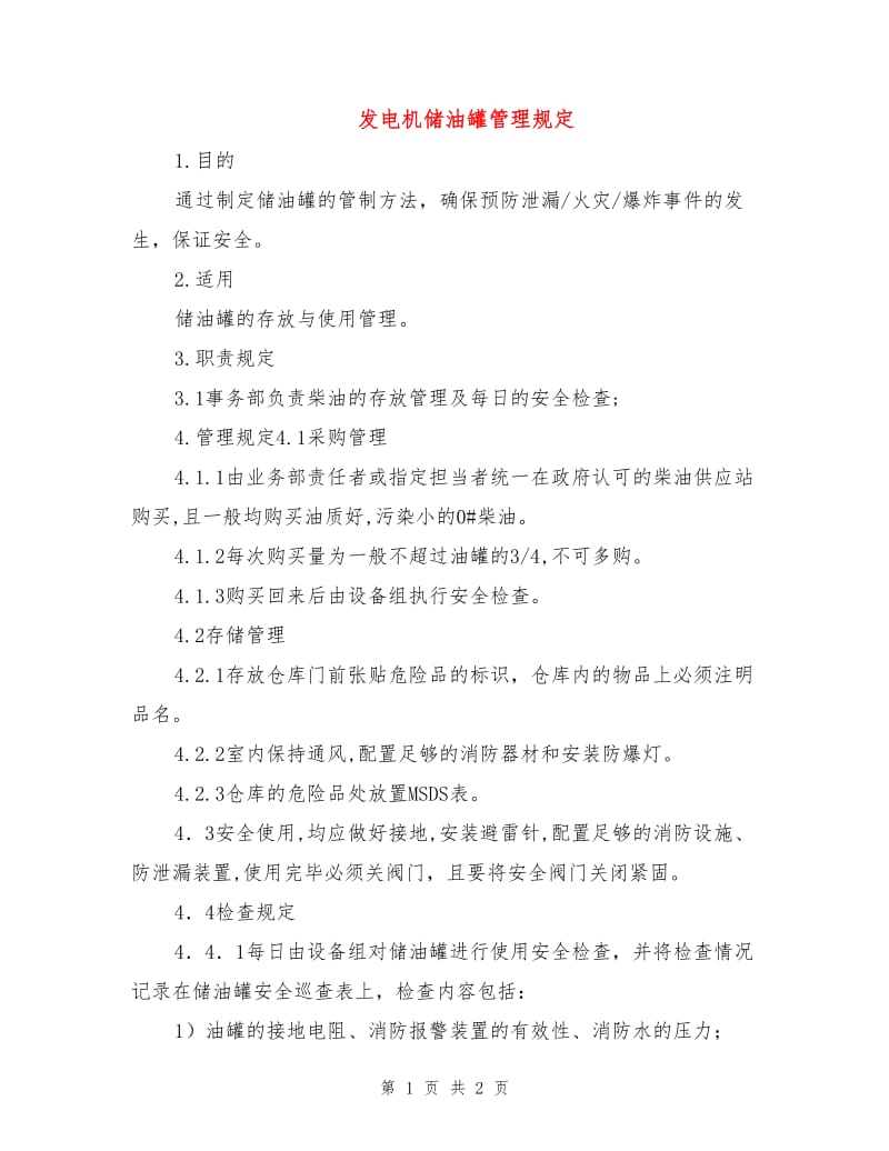 发电机储油罐管理规定.doc_第1页