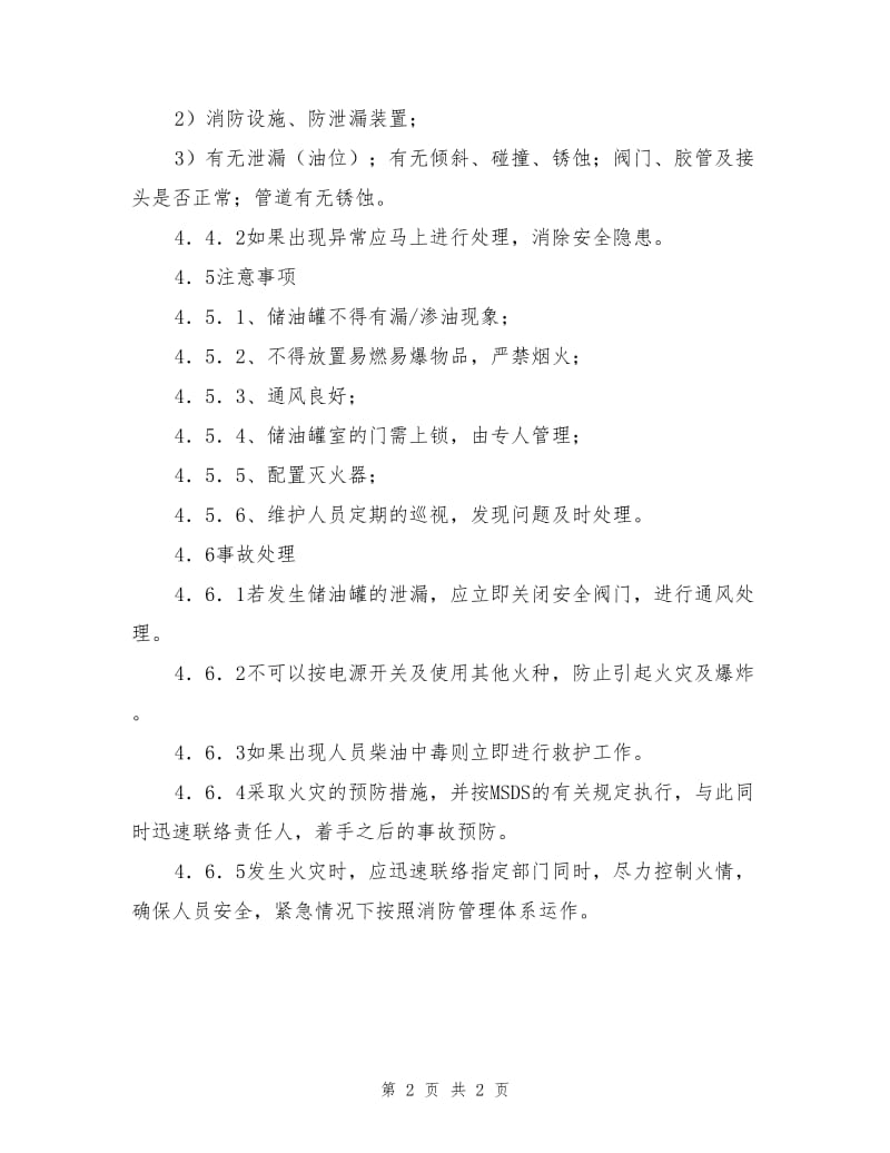 发电机储油罐管理规定.doc_第2页