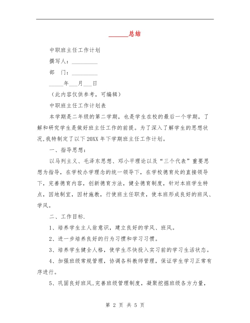 中职班主任工作计划表.doc_第2页