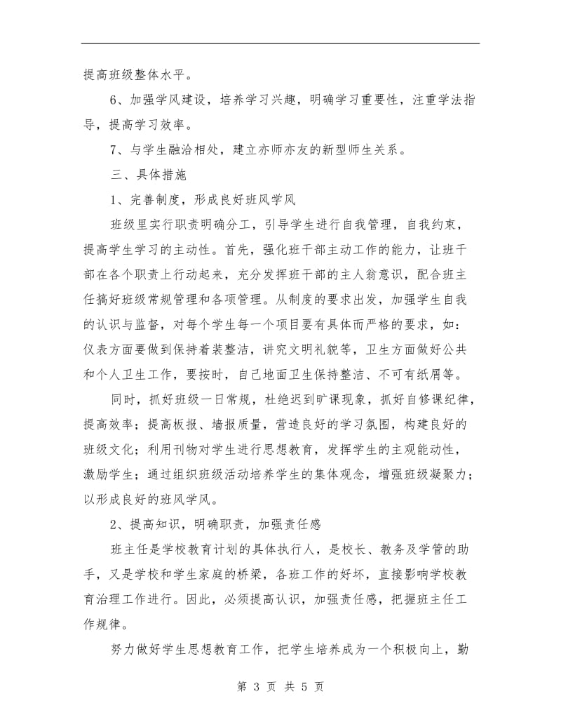 中职班主任工作计划表.doc_第3页