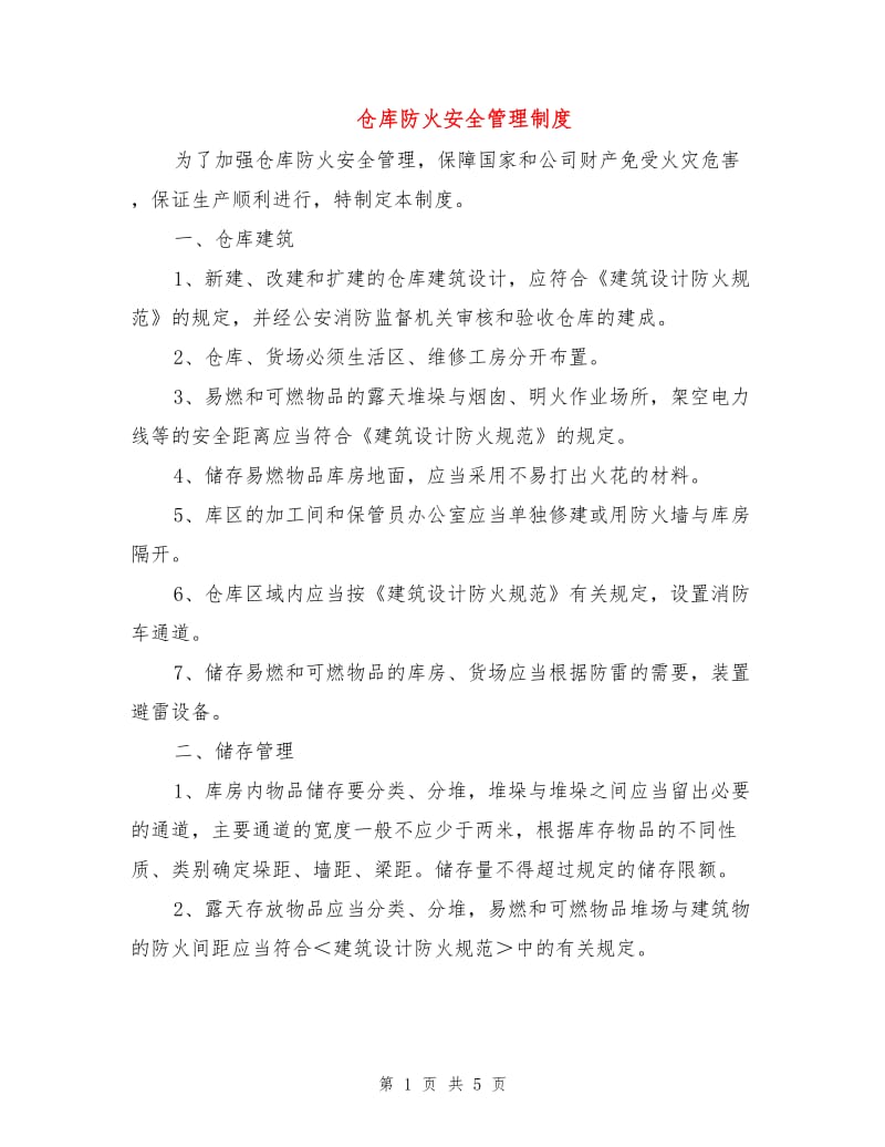 仓库防火安全管理制度.doc_第1页