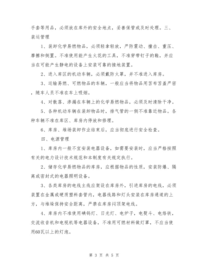 仓库防火安全管理制度.doc_第3页