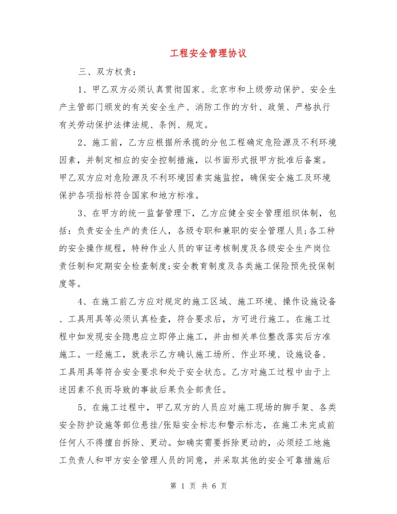 工程安全管理协议.doc_第1页