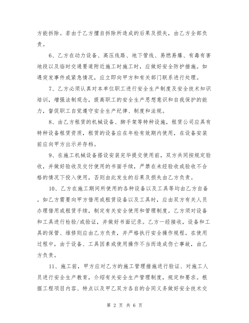 工程安全管理协议.doc_第2页