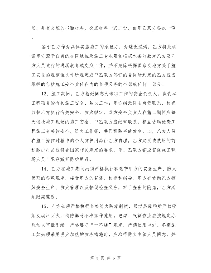 工程安全管理协议.doc_第3页