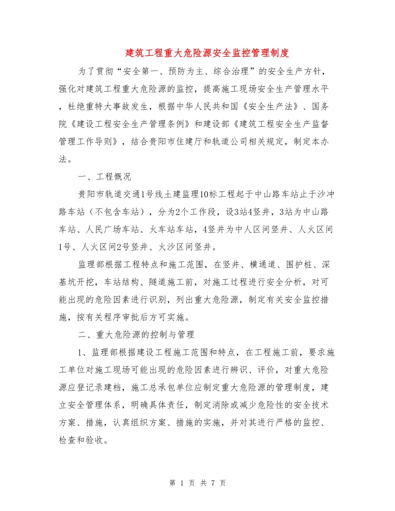 建筑工程重大危险源安全监控管理制度.doc_第1页