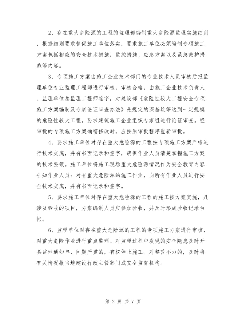 建筑工程重大危险源安全监控管理制度.doc_第2页