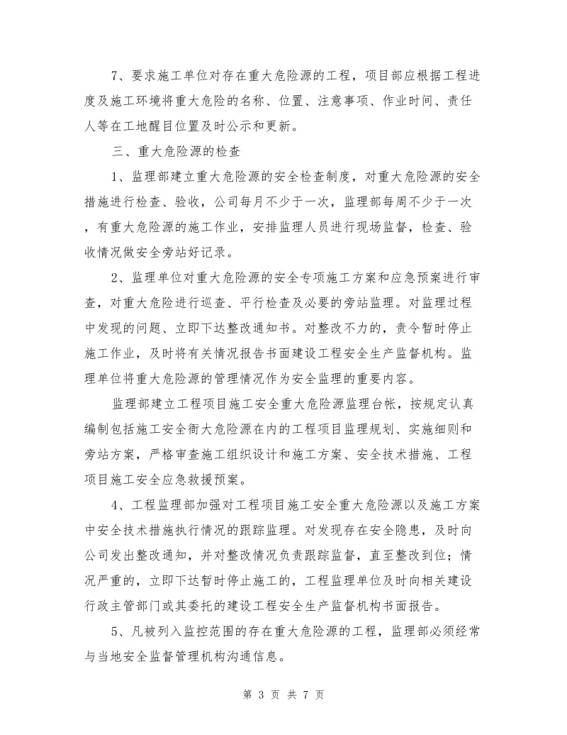 建筑工程重大危险源安全监控管理制度.doc_第3页