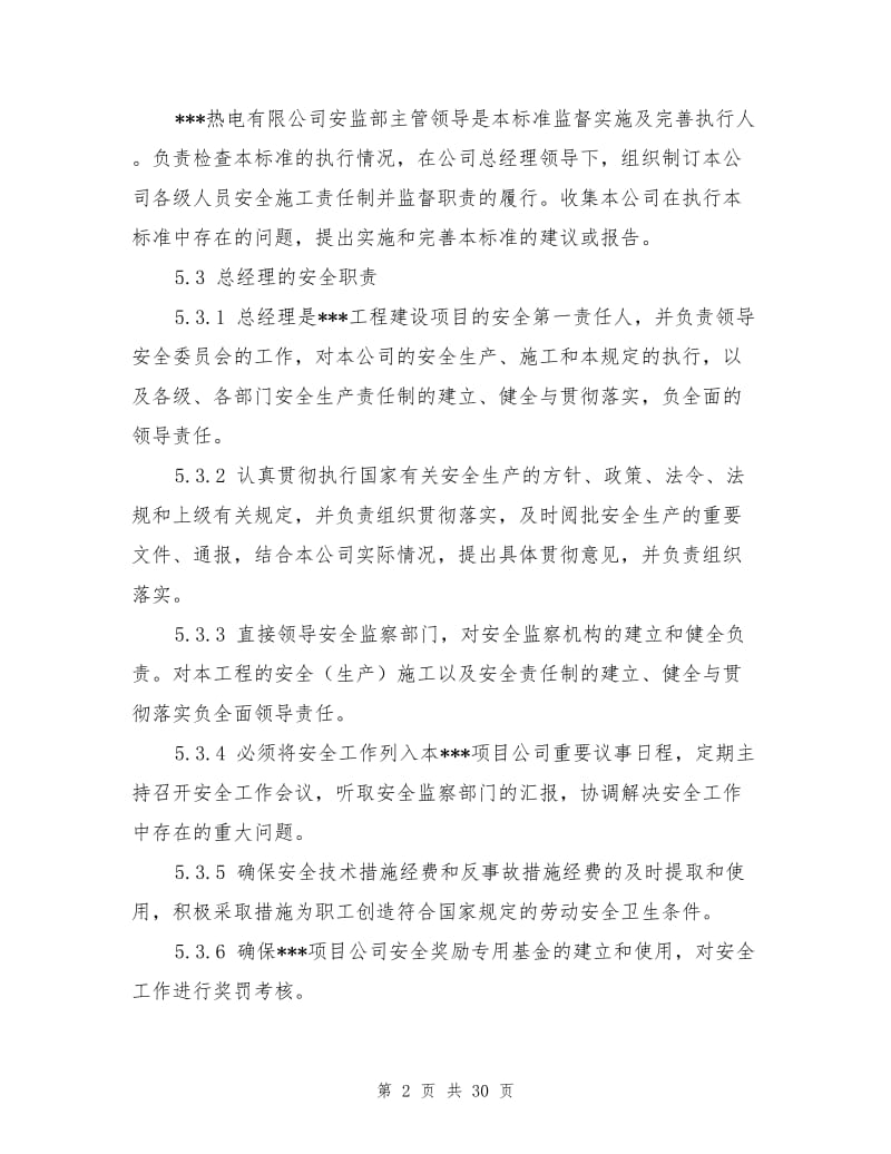 工程安全责任标准.doc_第2页