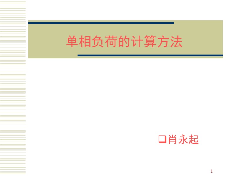 单相负荷的计算方法.ppt_第1页