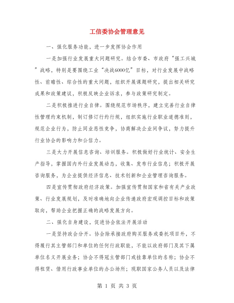 工信委协会管理意见.doc_第1页