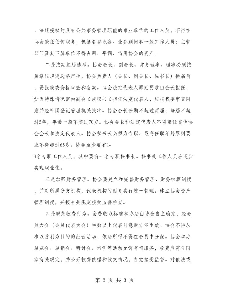 工信委协会管理意见.doc_第2页