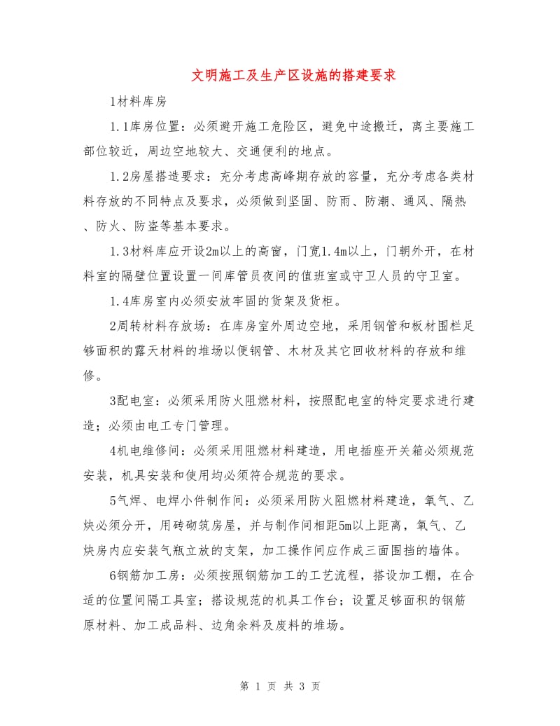 文明施工及生产区设施的搭建要求.doc_第1页